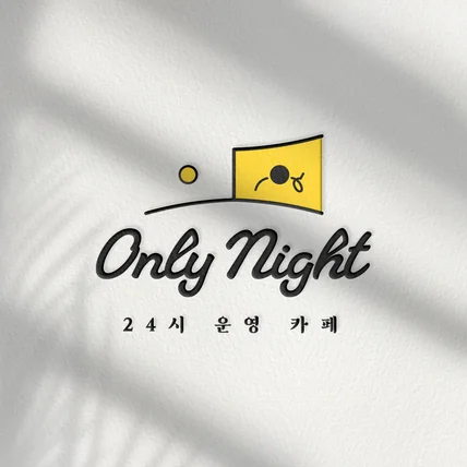 포트폴리오-24시운영카페, Only Night 로고