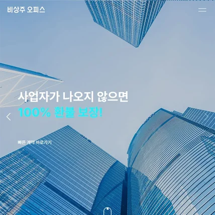 포트폴리오-비상주 오피스 홈페이지 제작