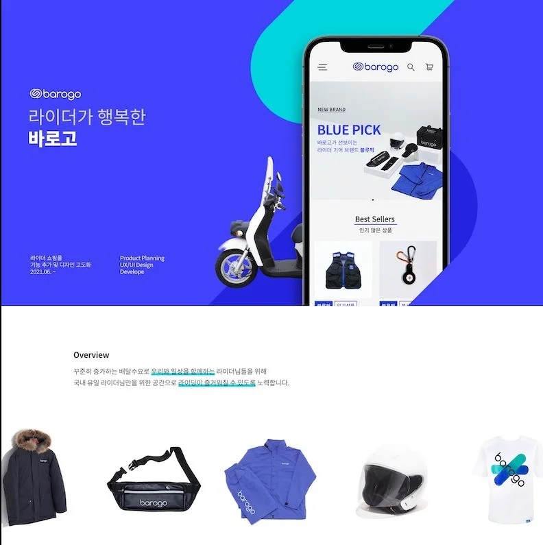 라이더를 위한 복지 쇼핑몰, 플레이 몰, 서비스·MVP 개발 포트폴리오 - 크몽