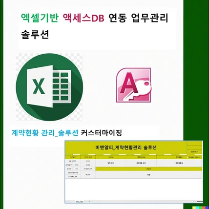 포트폴리오-계약현황관리 솔루션 커스터마이징(엑셀기반 & 액세스DB연동)