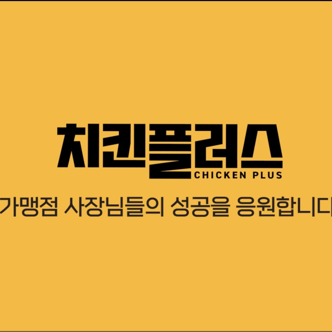 포트폴리오-[편집] 치킨플러스 가맹점주 인터뷰 영상