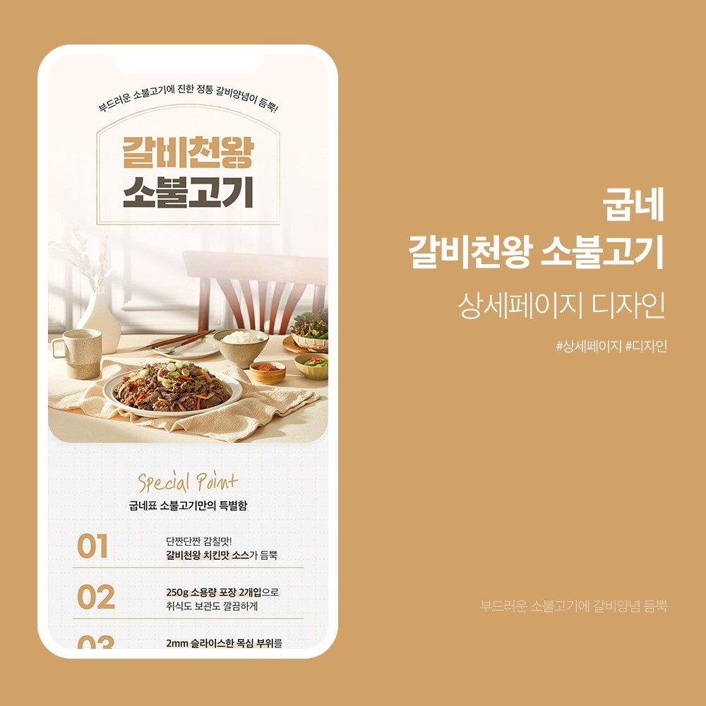포트폴리오-[상세페이지] 굽네 - 갈비천왕 소불고기