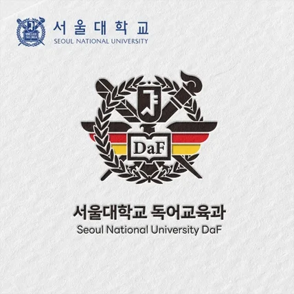 포트폴리오-서울대학교 독어교육과 로고