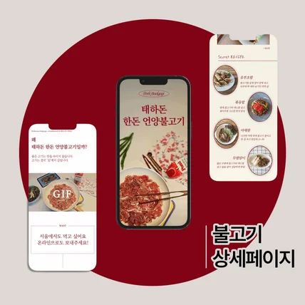 포트폴리오-불고기 판매 상세페이지