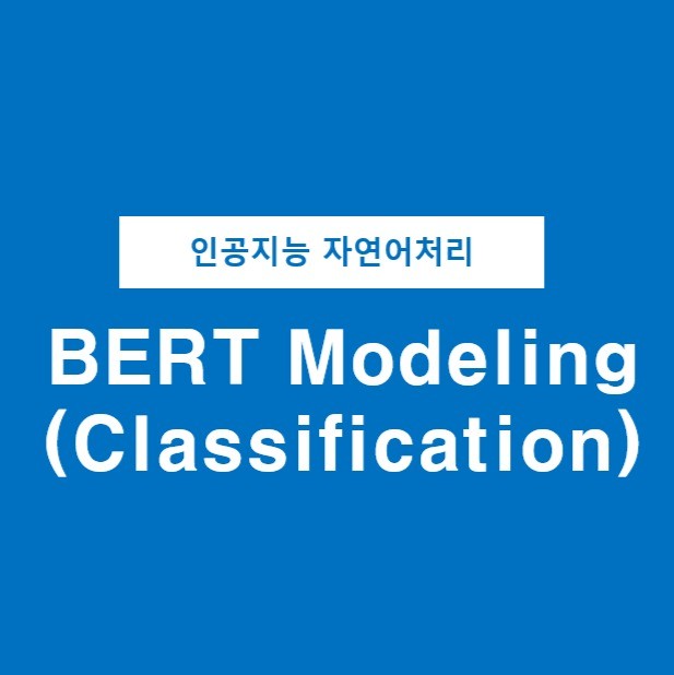 포트폴리오-AI 인공지능 BERT 분류 모델 개발