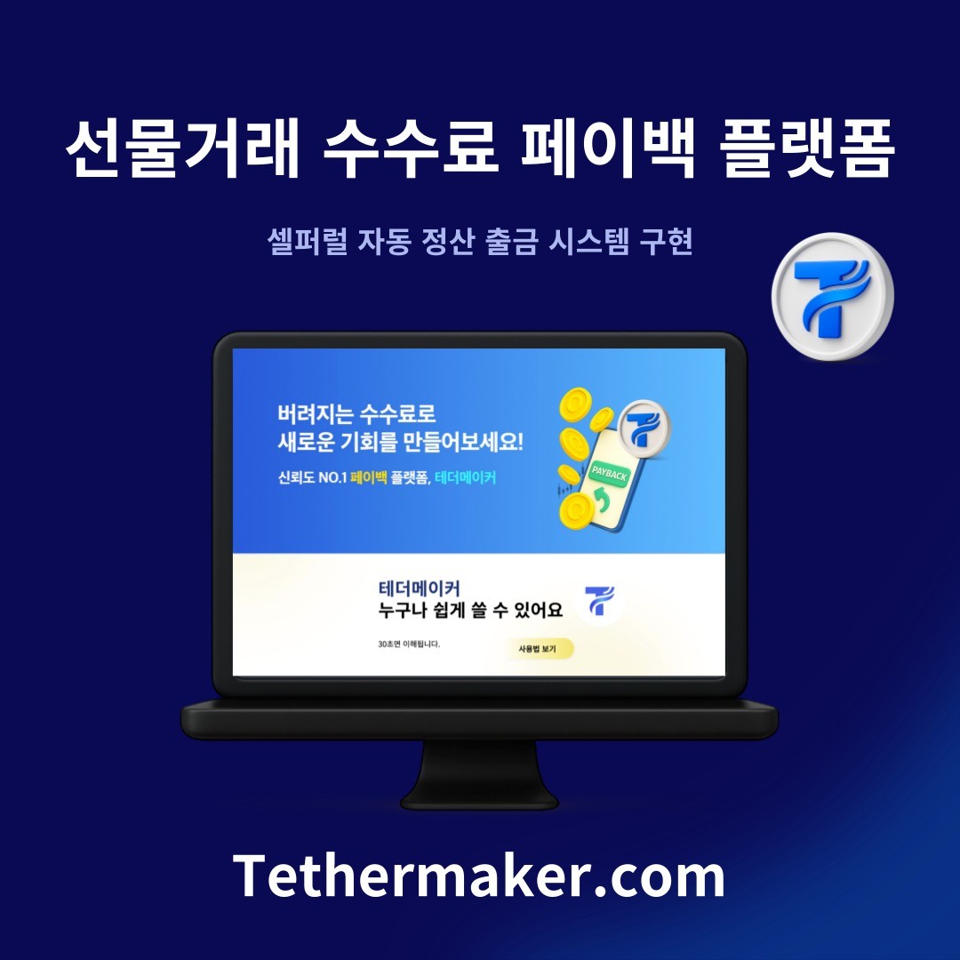 암호화폐 환급 플랫폼, 테더메이커, 블록체인·NFT 포트폴리오 - 크몽