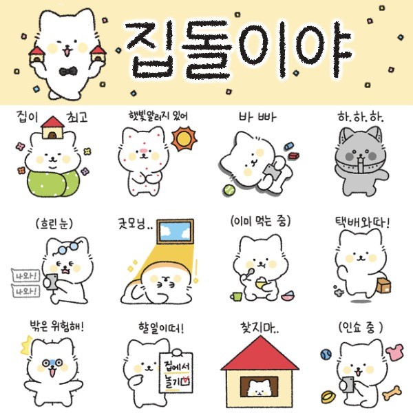 포트폴리오-집돌이 이모티콘 제작(이모티콘 제작 예시)