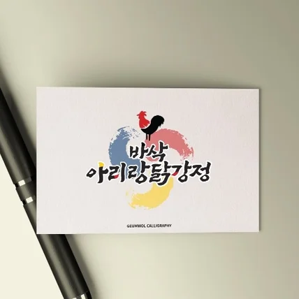 포트폴리오-<바삭아리랑닭강정> 캘리그라피 로고