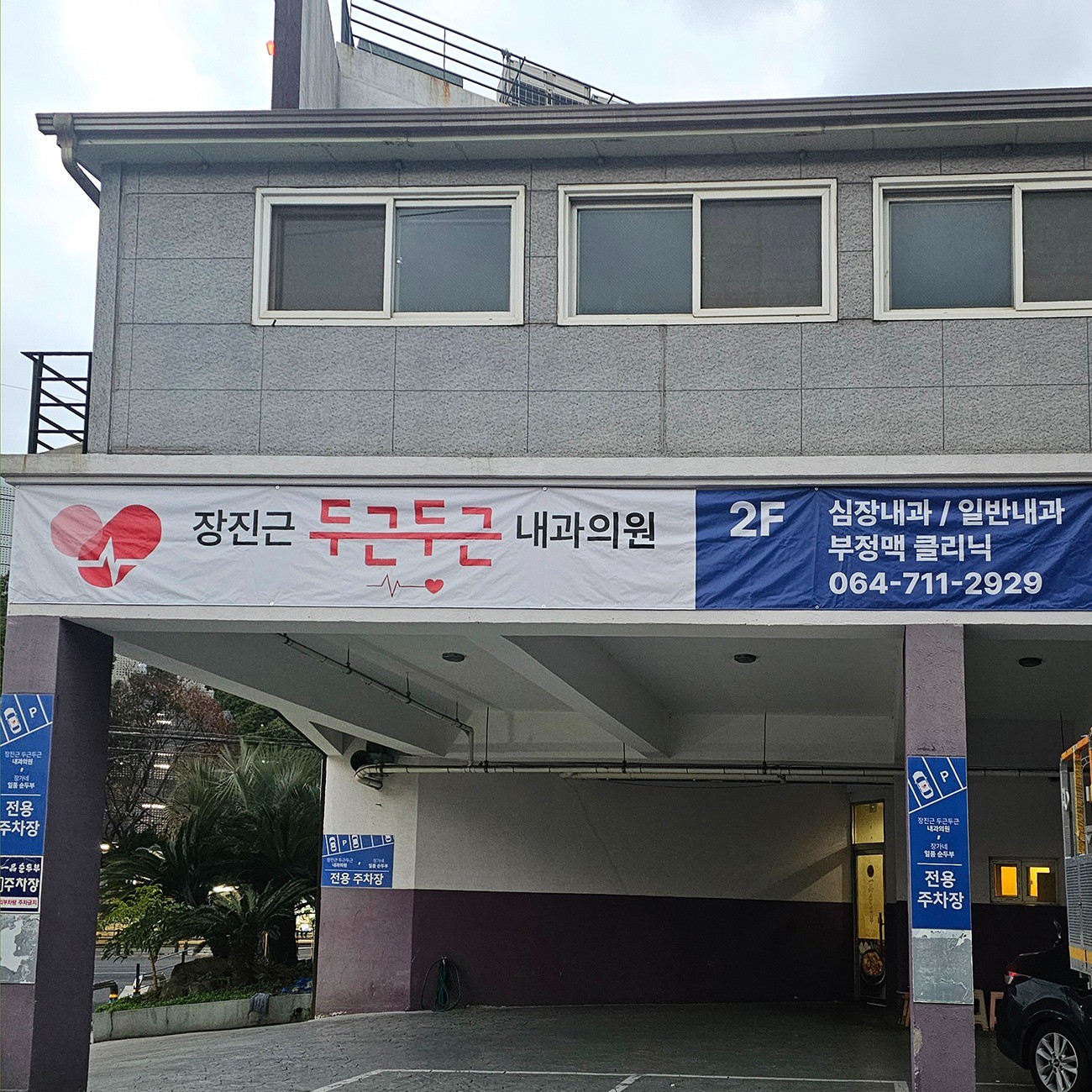 장진근 두근구든 내과의원 현수막, 현수막·X배너 포트폴리오 - 크몽