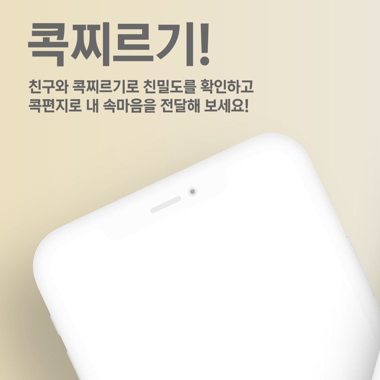 포트폴리오-콕찌르기! - 친구와 친밀도 확인, 콕편지로 소통하기