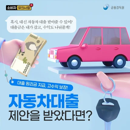 포트폴리오-자동차 대출 사기 소비자 유의사항 안내 카드뉴스