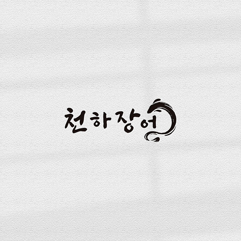 Logodesign / 천하장어, 로고 디자인 포트폴리오 - 크몽