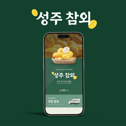 포트폴리오-이웃집농산물 성주 참외 과일 상세페이지