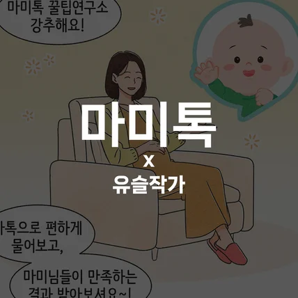 포트폴리오-[임신,출산,육아앱 마미톡] 인스타툰 작업