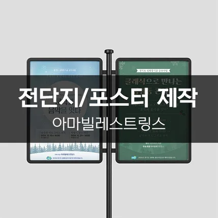 포트폴리오-[아마빌레스트링스] 전단지/포스터 제작