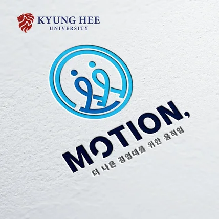 포트폴리오-경희대학교 경영대학 로고 디자인 제작  'motion'