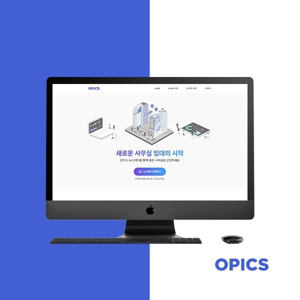 Opics Application 오픽스 홈페이지 제작, 홈페이지 신규 제작 포트폴리오 - 크몽