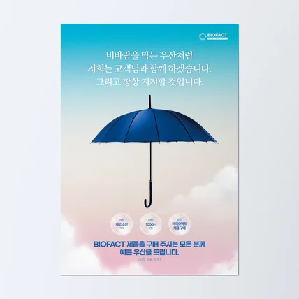 포트폴리오-바이오팩트 우산 증정 이벤트