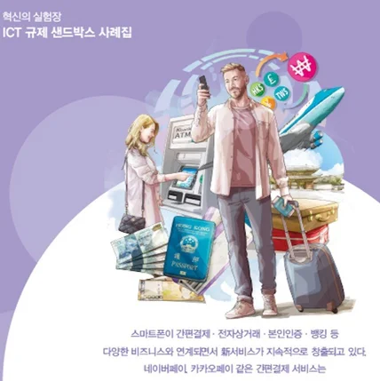 포트폴리오-과학기술정보통신부 ICT 규제 샌드박스 사례집