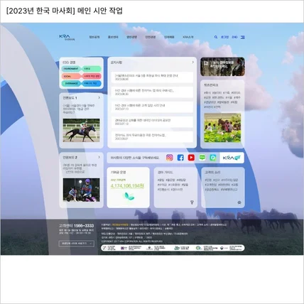 포트폴리오-2023년 한국마사회 기업홈페이지 메인시안