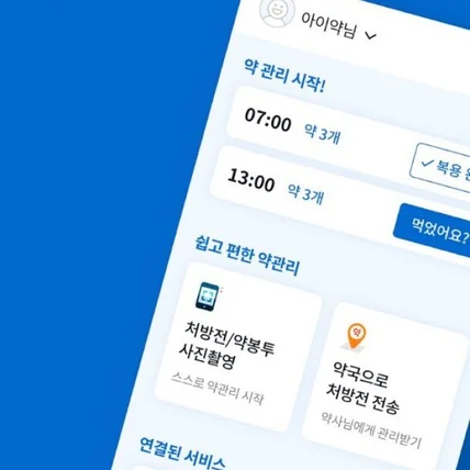 포트폴리오-쉽고 편한 약 정, 복용 관리, 혈당 기록 모바일 앱 아이약 (약 복용 관리 앱 개발)