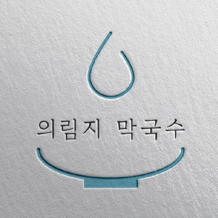 포트폴리오-막국수 식당 로고 디자인