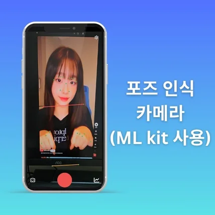 포트폴리오-포즈 인식 카메라 (ML kit 사용)