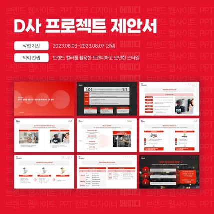 포트폴리오-D사 | 프로젝트 제안서