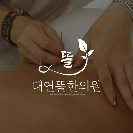 포트폴리오-한의원 로고 디자인, 로고 제작