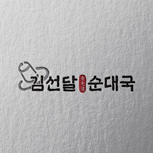포트폴리오-김선달 순대국 로고디자인