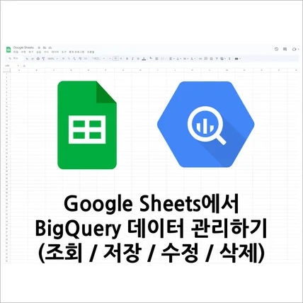 포트폴리오-Google Sheets에서 BigQuery 데이터 관리하기(조회/저장/수정/삭제)