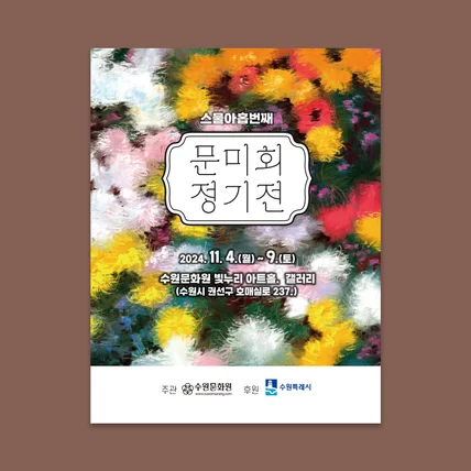 포트폴리오-문미회 정기전시회 안내 리플렛