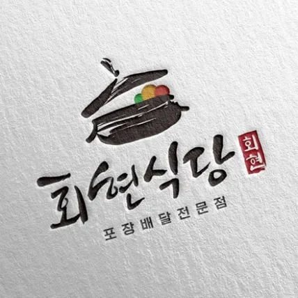 포트폴리오-갈비탕 / 갈비찜 전문 한식당 회현식당 캘리그라피형 로고