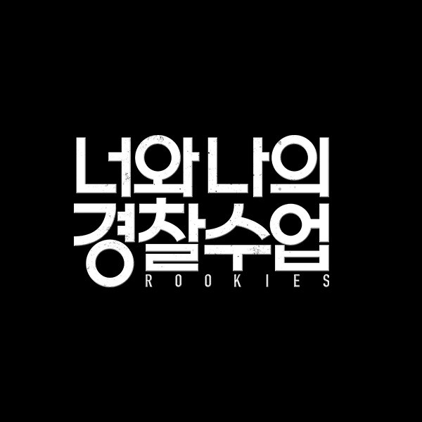 포트폴리오-2022 디즈니플러스 "너와나의 경찰 수업" 드라마 메이킹 필름 NG 모음