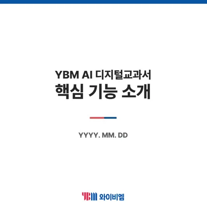 포트폴리오-AIDT AI디지털교과서 시스템 기획