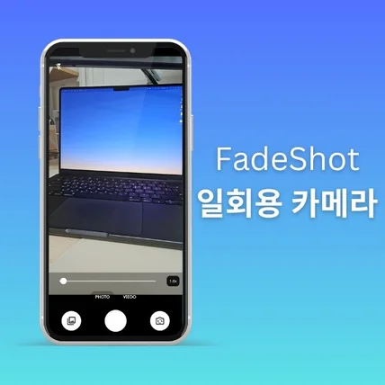 포트폴리오-FadeShot 일회용 카메라