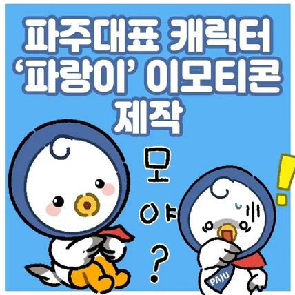 포트폴리오-파주시청 캐릭터 '파랑이' 이모티콘 제작