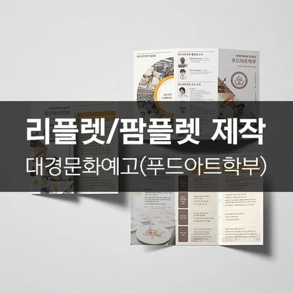 포트폴리오-[대경문화예고(푸드아트학부)] 리플렛/팜플렛 제작