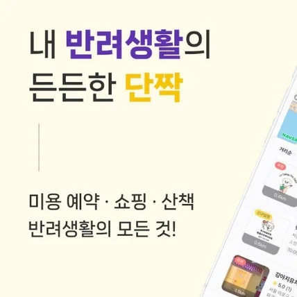 포트폴리오-미용 예약,쇼핑,산책 등 반려생활 도우미 모바일 앱 단짝(반려동물 관련 앱 개발)