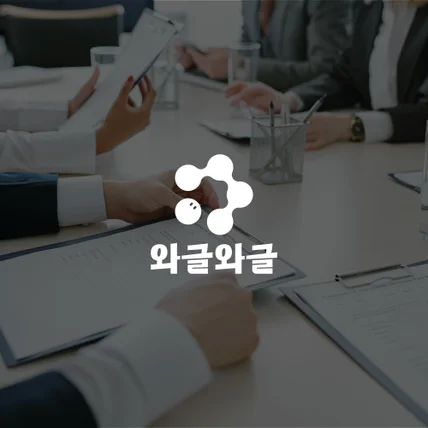 포트폴리오-와글와글 로고디자인