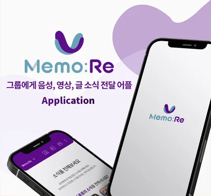 포트폴리오-그룹 내 음성, 영상, 글 소식 전달 어플 - Memo:Re(메모리)