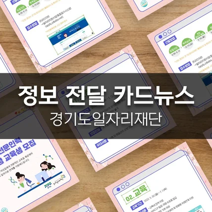 포트폴리오-[경기도일자리재단] 정보 전달 카드뉴스 제작