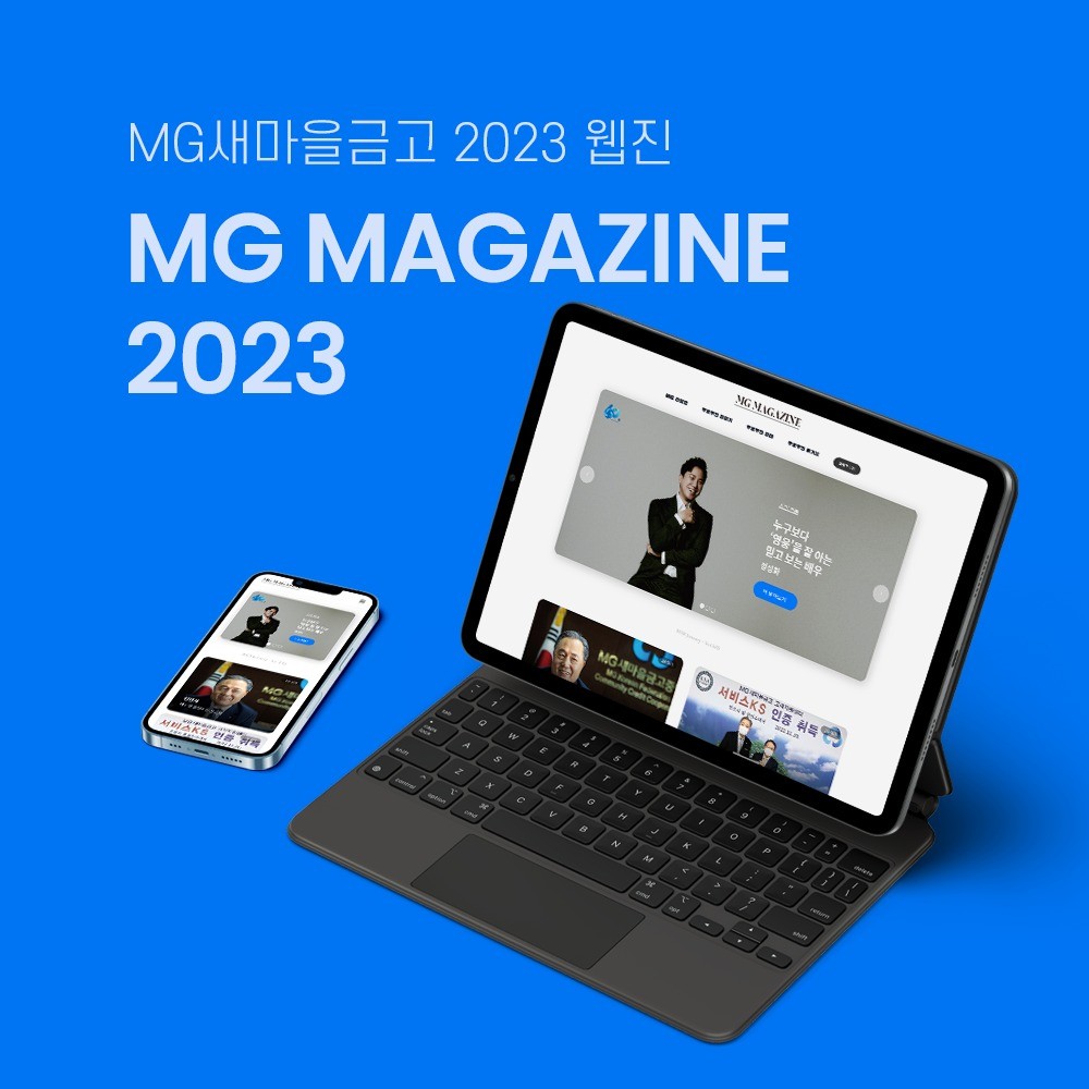 포트폴리오-MG새마을금고 2023 웹진
