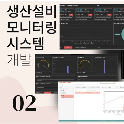 포트폴리오-생산설비 모니터링시스템 (설비 및 작업진행현황)
