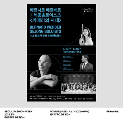 포트폴리오-베르나르 베르베르 X 세종솔로이스츠: 키메라의 시대 포스터 디자인