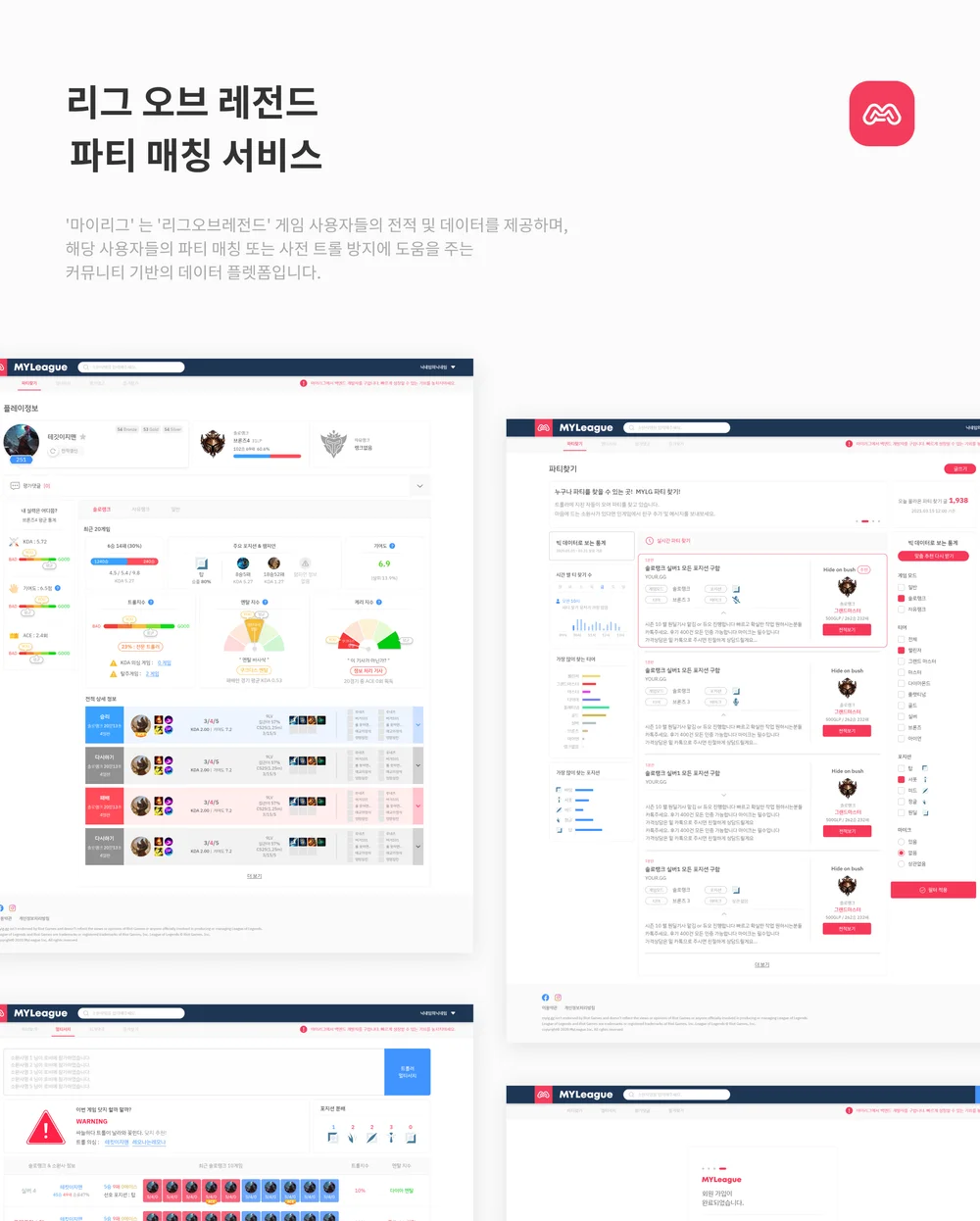 LOL 빅데이터 서비스 마이리그, 랜딩페이지 포트폴리오 - 크몽