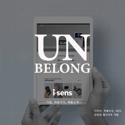 포트폴리오-반응형 홈페이지 - 기업, 의료기기, 제품소개, 다국어