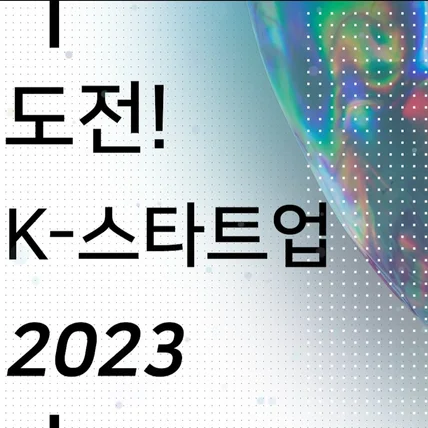 포트폴리오-[스케치영상/촬영/편집] 도전! K-스타트업 과학기술창업 경진대회