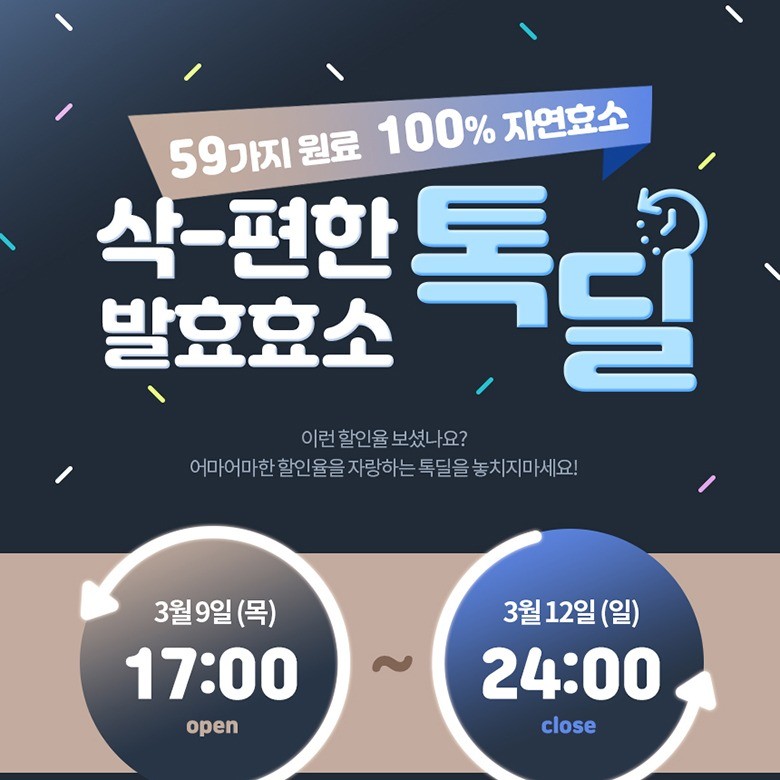 포트폴리오-삭편한 발효효소 톡딜
