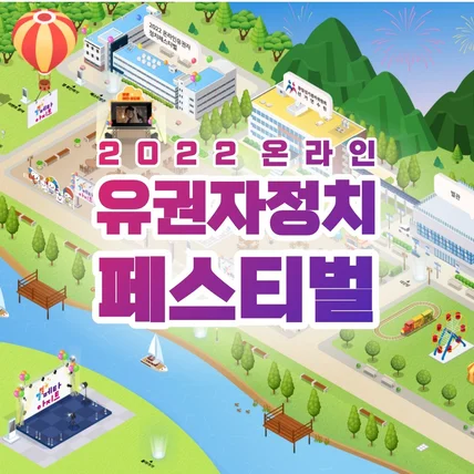포트폴리오-중앙선거관리위원회 ZEP '2022 온라인 유권자정치페스티벌 메타버스'